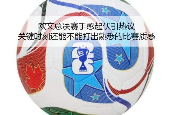 欧文总决赛手感起伏引热议 关键时刻还能不能打出熟悉的比赛质感